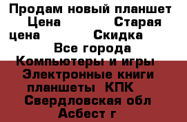 Продам новый планшет › Цена ­ 3 000 › Старая цена ­ 5 000 › Скидка ­ 50 - Все города Компьютеры и игры » Электронные книги, планшеты, КПК   . Свердловская обл.,Асбест г.